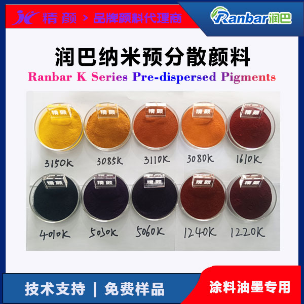 潤巴Ranbar K系列預分散顏料 | 涂料和油墨用高透明納米顏料色砂